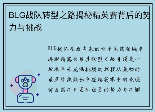 BLG战队转型之路揭秘精英赛背后的努力与挑战