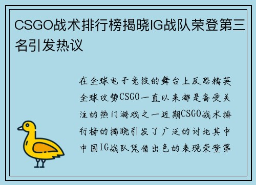 CSGO战术排行榜揭晓IG战队荣登第三名引发热议