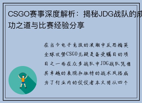 CSGO赛事深度解析：揭秘JDG战队的成功之道与比赛经验分享
