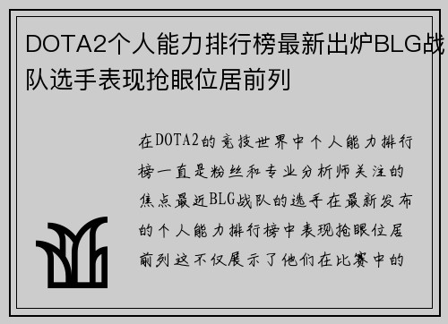 DOTA2个人能力排行榜最新出炉BLG战队选手表现抢眼位居前列