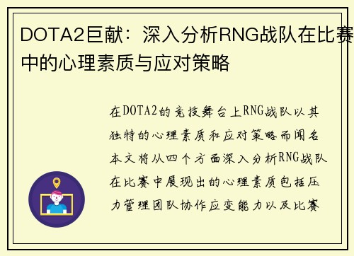 DOTA2巨献：深入分析RNG战队在比赛中的心理素质与应对策略