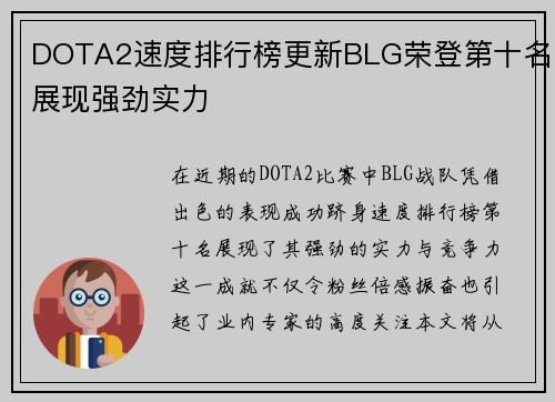 DOTA2速度排行榜更新BLG荣登第十名展现强劲实力