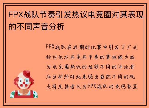 FPX战队节奏引发热议电竞圈对其表现的不同声音分析