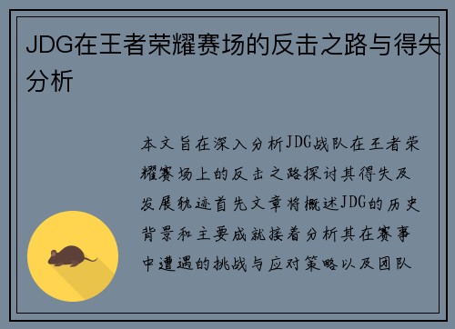 JDG在王者荣耀赛场的反击之路与得失分析