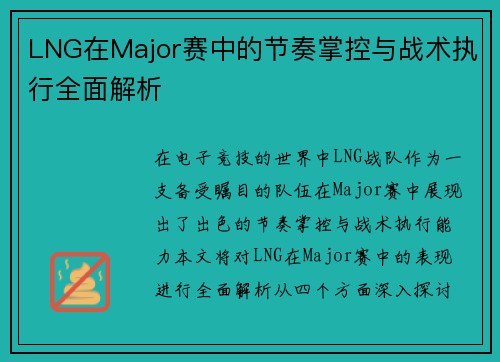 LNG在Major赛中的节奏掌控与战术执行全面解析
