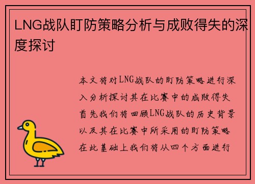 LNG战队盯防策略分析与成败得失的深度探讨