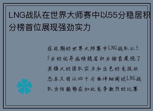 LNG战队在世界大师赛中以55分稳居积分榜首位展现强劲实力