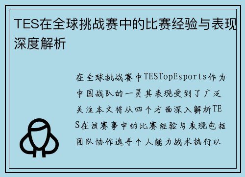 TES在全球挑战赛中的比赛经验与表现深度解析