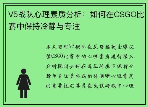 V5战队心理素质分析：如何在CSGO比赛中保持冷静与专注