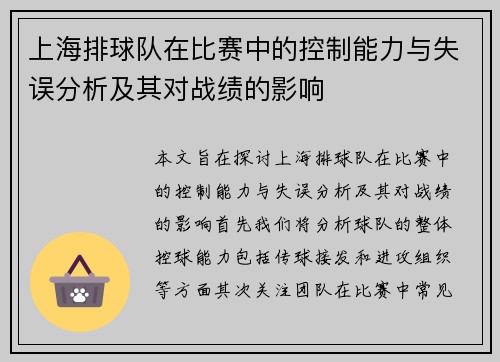 上海排球队在比赛中的控制能力与失误分析及其对战绩的影响