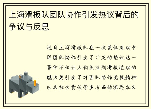 上海滑板队团队协作引发热议背后的争议与反思