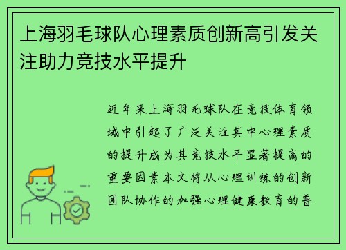 上海羽毛球队心理素质创新高引发关注助力竞技水平提升