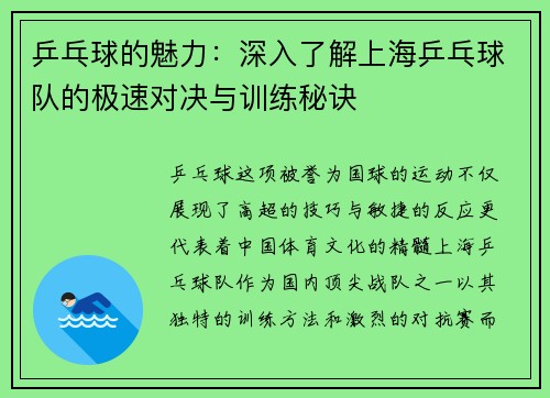 乒乓球的魅力：深入了解上海乒乓球队的极速对决与训练秘诀