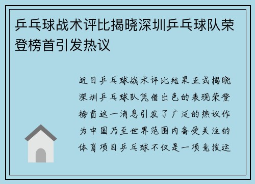 乒乓球战术评比揭晓深圳乒乓球队荣登榜首引发热议