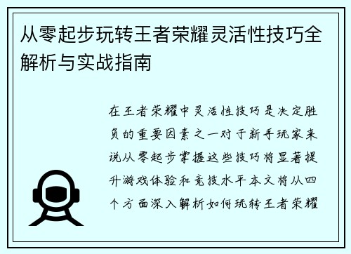 从零起步玩转王者荣耀灵活性技巧全解析与实战指南