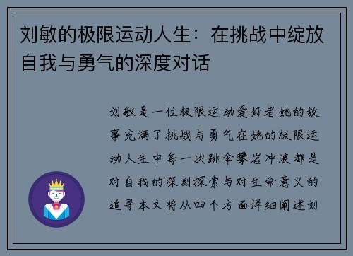 刘敏的极限运动人生：在挑战中绽放自我与勇气的深度对话