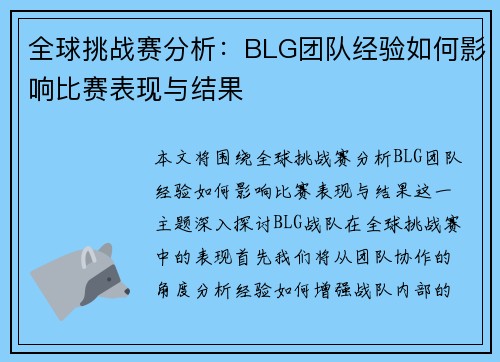 全球挑战赛分析：BLG团队经验如何影响比赛表现与结果