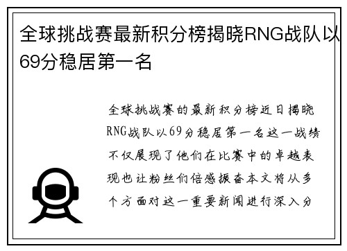 全球挑战赛最新积分榜揭晓RNG战队以69分稳居第一名