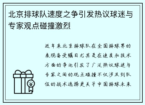 北京排球队速度之争引发热议球迷与专家观点碰撞激烈