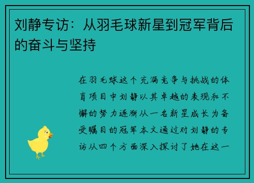 刘静专访：从羽毛球新星到冠军背后的奋斗与坚持