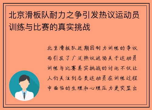 北京滑板队耐力之争引发热议运动员训练与比赛的真实挑战