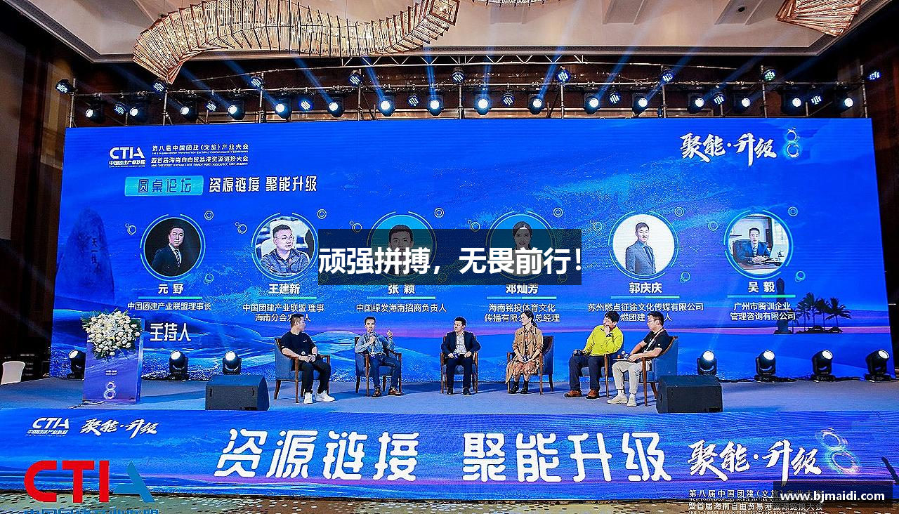 顽强拼搏，无畏前行！