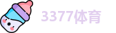 3377体育